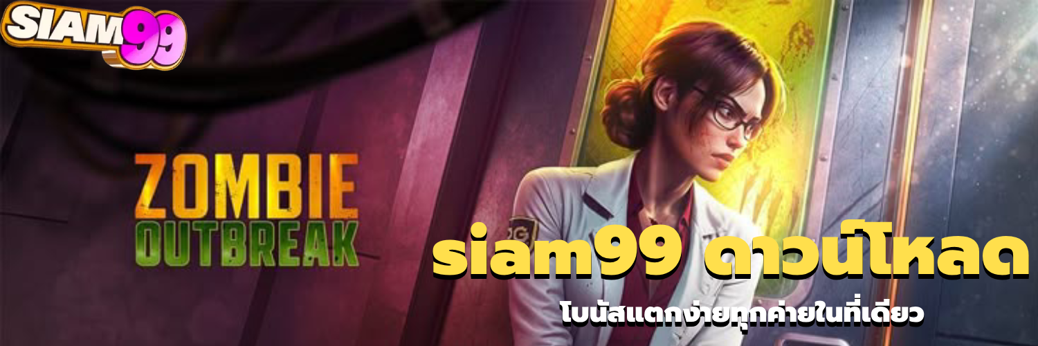siam99 ดาวน์โหลด